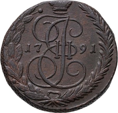купить 5 копеек 1791 ЕМ