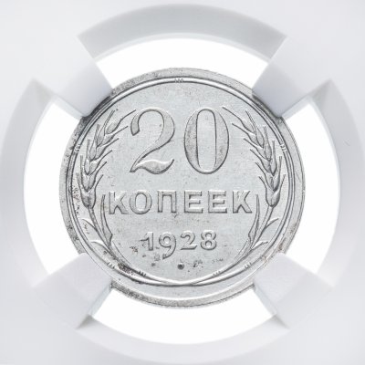 Купить 20 копеек 1928