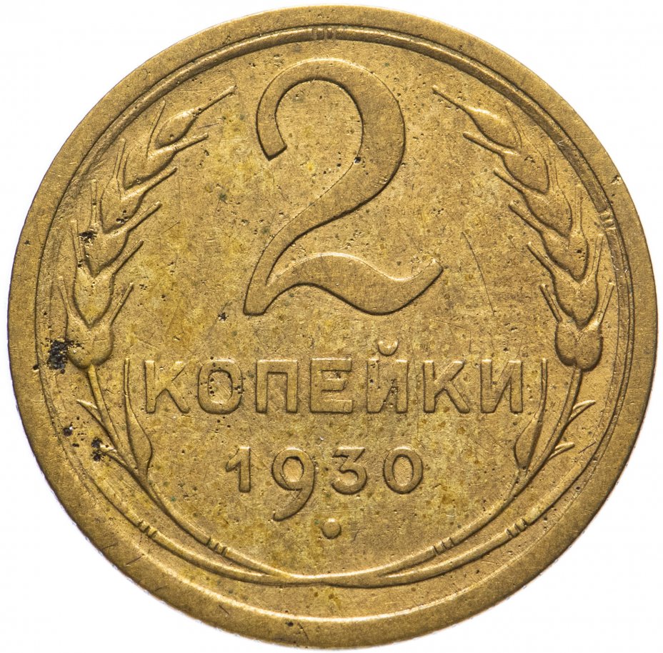 2 Копейки 1927 Года Цена