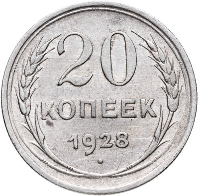 купить 20 копеек 1928