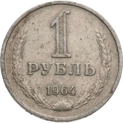 купить 1 рубль 1964