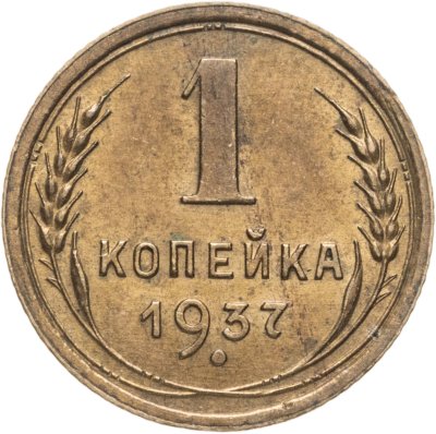 купить 1 копейка 1937