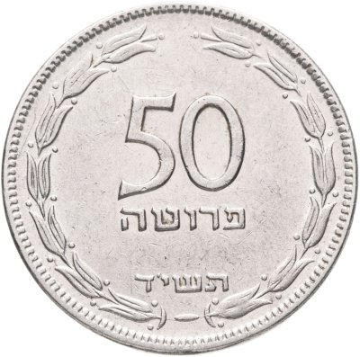 купить Израиль 50 прут (pruta) 1954 Сталь с никелевым покрытием /магнетик/