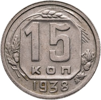 купить 15 копеек 1938