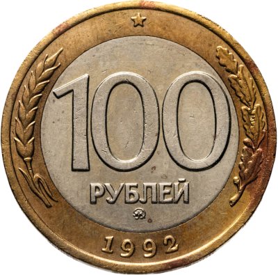 купить 100 рублей 1992 ММД