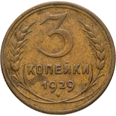 купить 3 копейки 1929