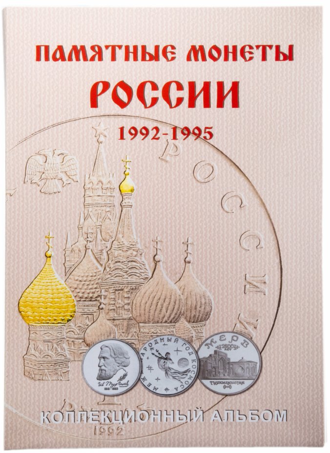 купить Памятные и юбилейные монеты Молодой России 1992-1995 (капсульный на 36 монет)