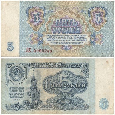 Купить 5 рублей 1961, удовлетворительное состояние