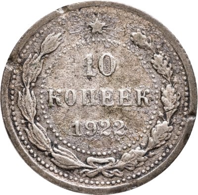 купить 10 копеек 1922