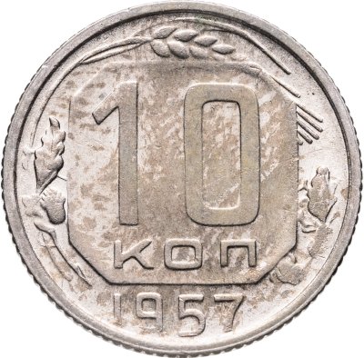купить 10 копеек 1957