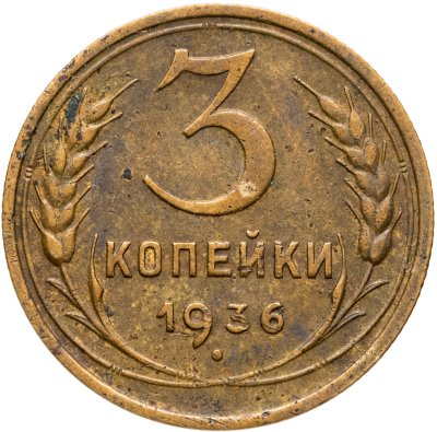 купить 3 копейки 1936