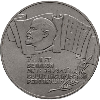 купить 5 рублей 1987 "70 лет Великой Октябрьской социалистической революции"