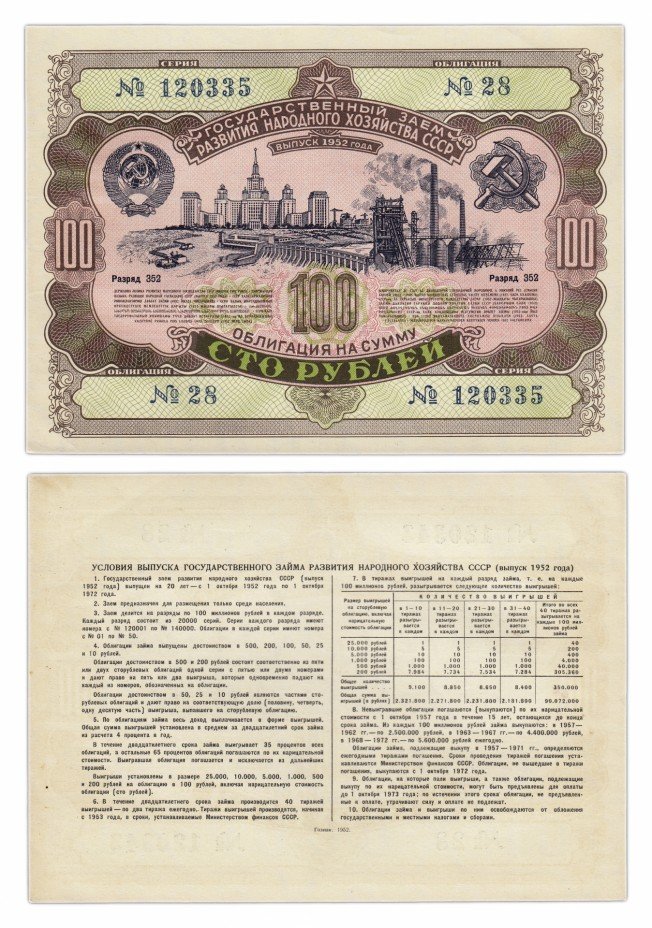 купить Облигация 100 рублей 1952 Государственный заем развития народного хозяйства СССР