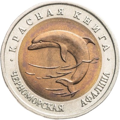 купить 50 рублей 1993 ЛМД черноморская афалина