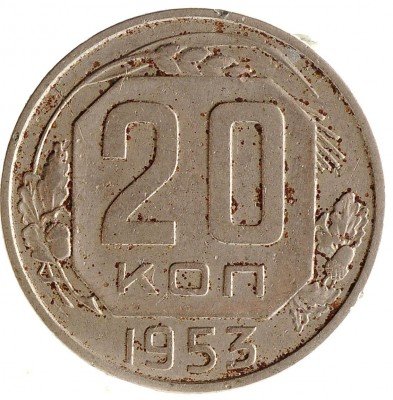 Купить 20 копеек 1953
