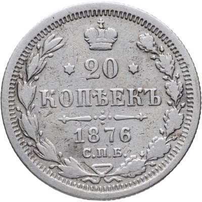 купить 20 копеек 1876 СПБ-НІ