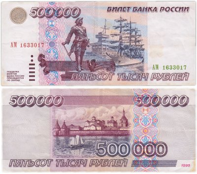 купить 500000 рублей 1995