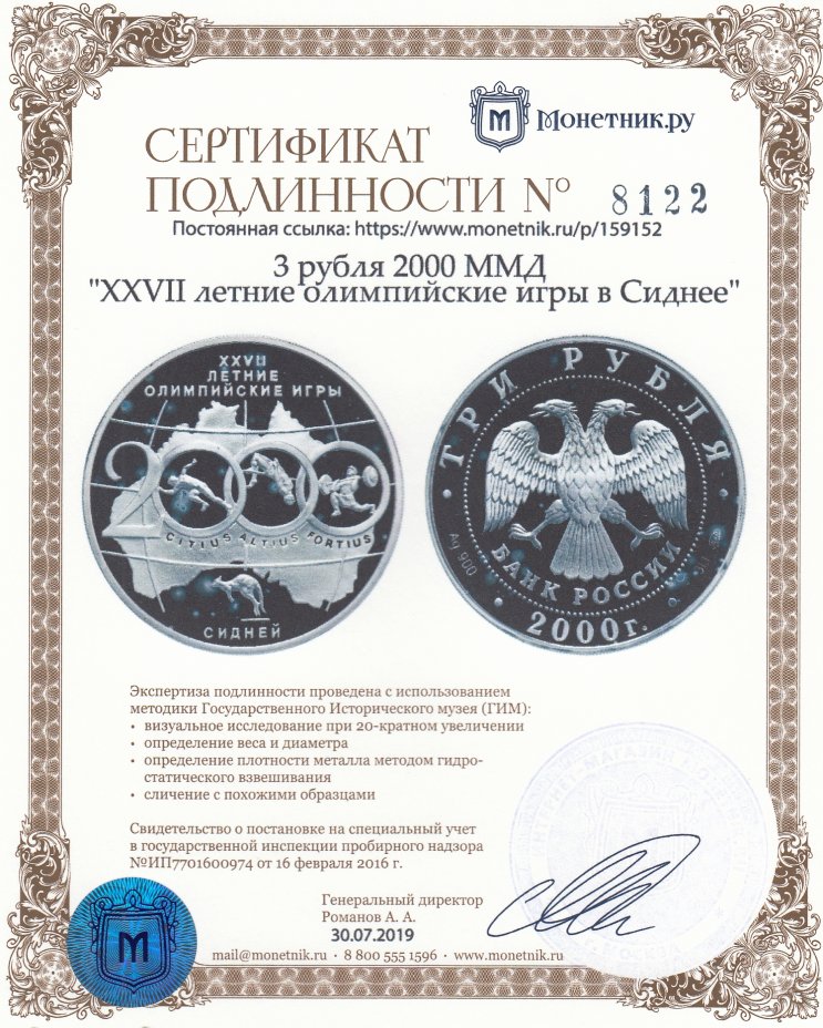 Сертификат подлинности 3 рубля 2000 ММД "XXVII летние олимпийские игры в Сиднее"