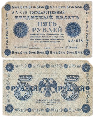 купить 5 рублей 1918 управляющий Пятаков, кассир Осипович (Pick 88)