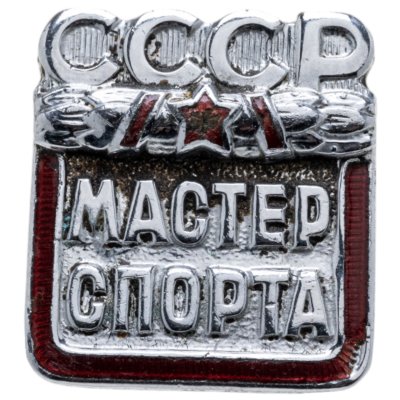 купить Знак "Мастер спорта СССР", бронза, хромирование, винт. СССР, ММД, 1980-е гг.