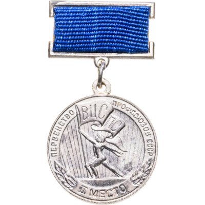 купить Призовой знак 2-го места соревнований первенства ВЦСПС, СССР, ММД, 1970-1980 гг.