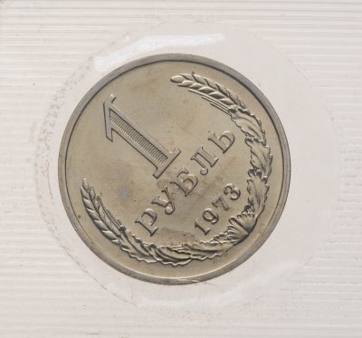 купить 1 рубль 1973 в банковской упаковке