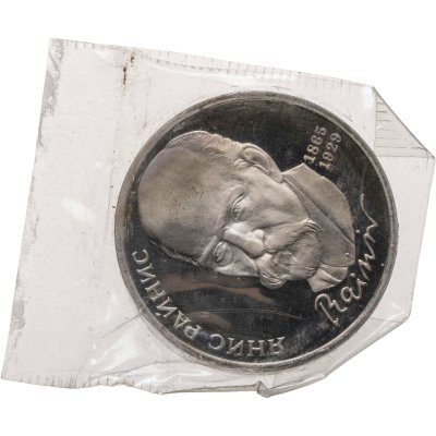 купить 1 рубль 1990 Proof "125 лет со дня рождения латышского писателя Я. Райниса", в банковской запайке