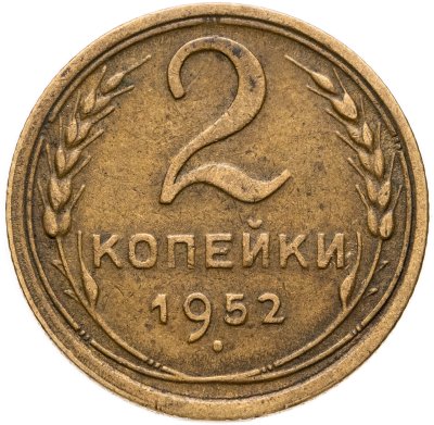купить 2 копейки 1952