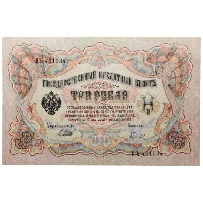 купить 3 рубля 1905 управляющий Шипов, кассир Гаврилов
