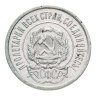 Купить 20 копеек 1923