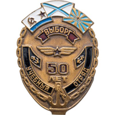 купить Знак "Учебный отряд 50 лет. Выборг"