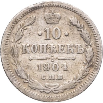 купить 10 копеек 1904 СПБ-АР