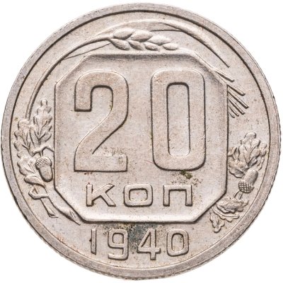 купить 20 копеек 1940
