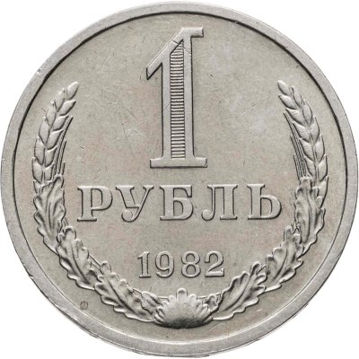 купить 1 рубль 1982
