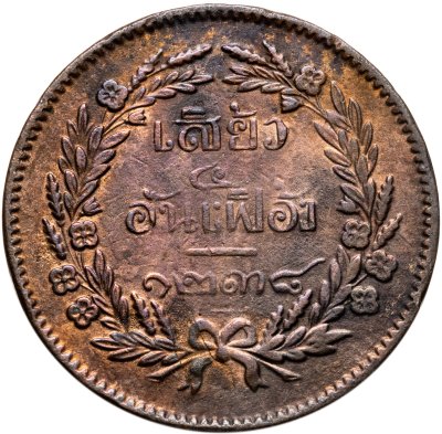 купить Таиланд 1 сиао (2 атта, 1/4 фуанга) 1876-1877