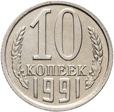 купить 10 копеек 1991 без обозначения монетного двора