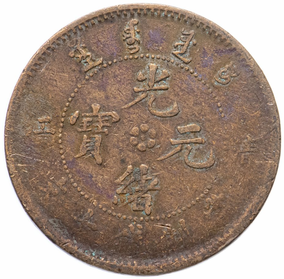 купить Китайская республика, провинция Шаньдунь (Shandong, Shantung) 10 кэш (cash) 1904