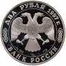 Купить 2 рубля 1997 ЛМД 525 лет путешествию Афанасия Никитина в Индию