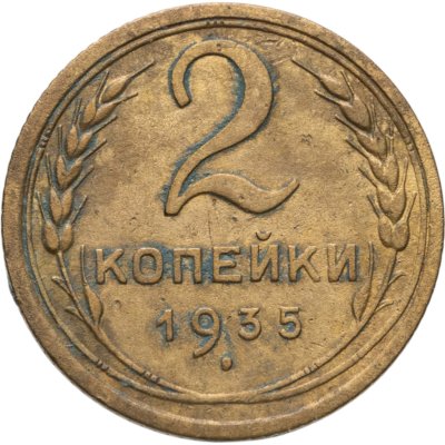 купить 2 копейки 1935 старый тип