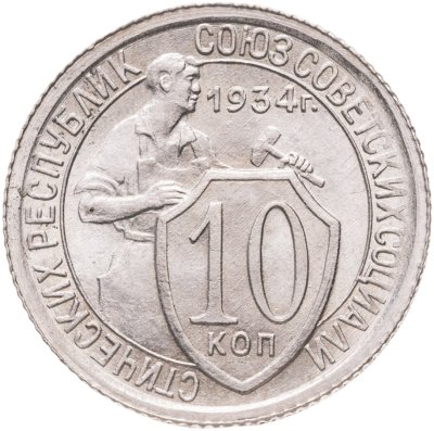 купить 10 копеек 1934
