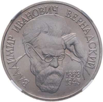 купить 1 рубль 1993 ЛМД 130-летие со дня рождения В.И.Вернадского в слабе ННР MS67