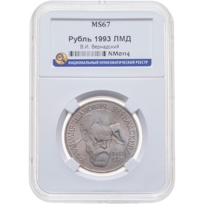 купить 1 рубль 1993 ЛМД 130-летие со дня рождения В.И.Вернадского в слабе ННР MS67