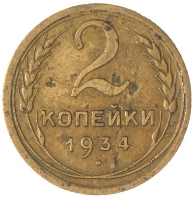 купить 2 копейки 1934
