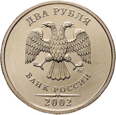 купить 2 рубля 2002 ММД Штемпельный блеск