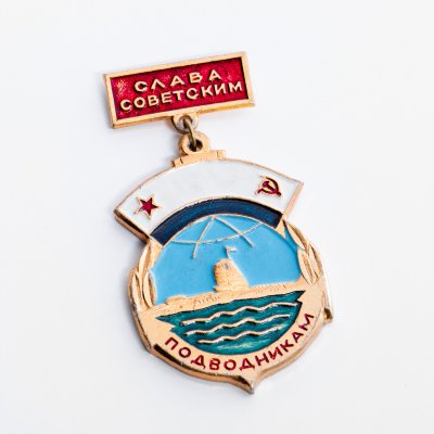 Купить Значок Слава Советским Подводникам