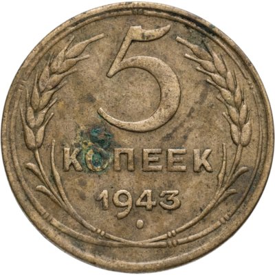 купить 5 копеек 1943