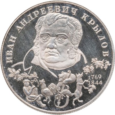 купить 2 рубля 1994 ЛМД 225-летие со дня рождения И.А. Крылова