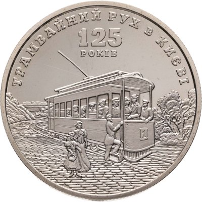 купить Украина 5 гривен 2017 "125 лет трамвайного движения в Киеве."