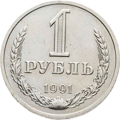 купить 1 рубль 1991 М