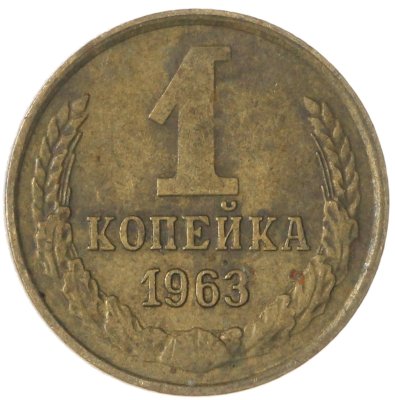 купить 1 копейка 1963